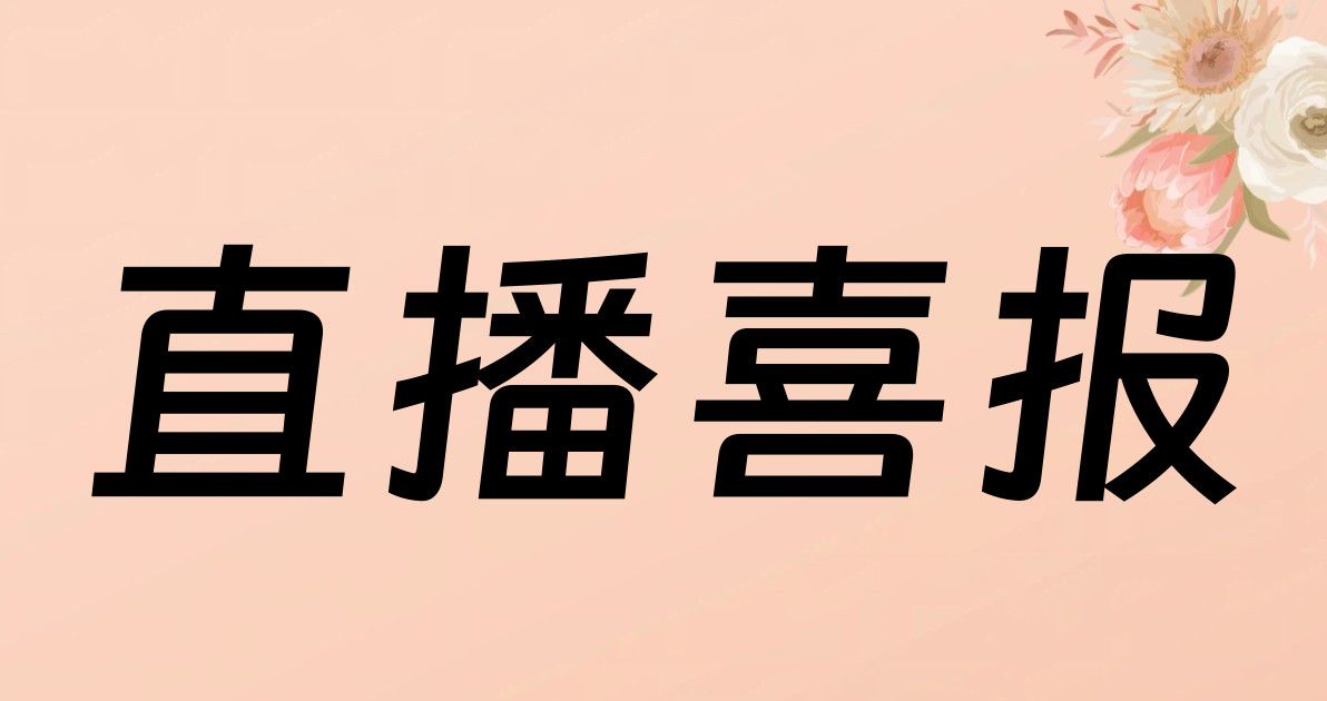 直播喜报