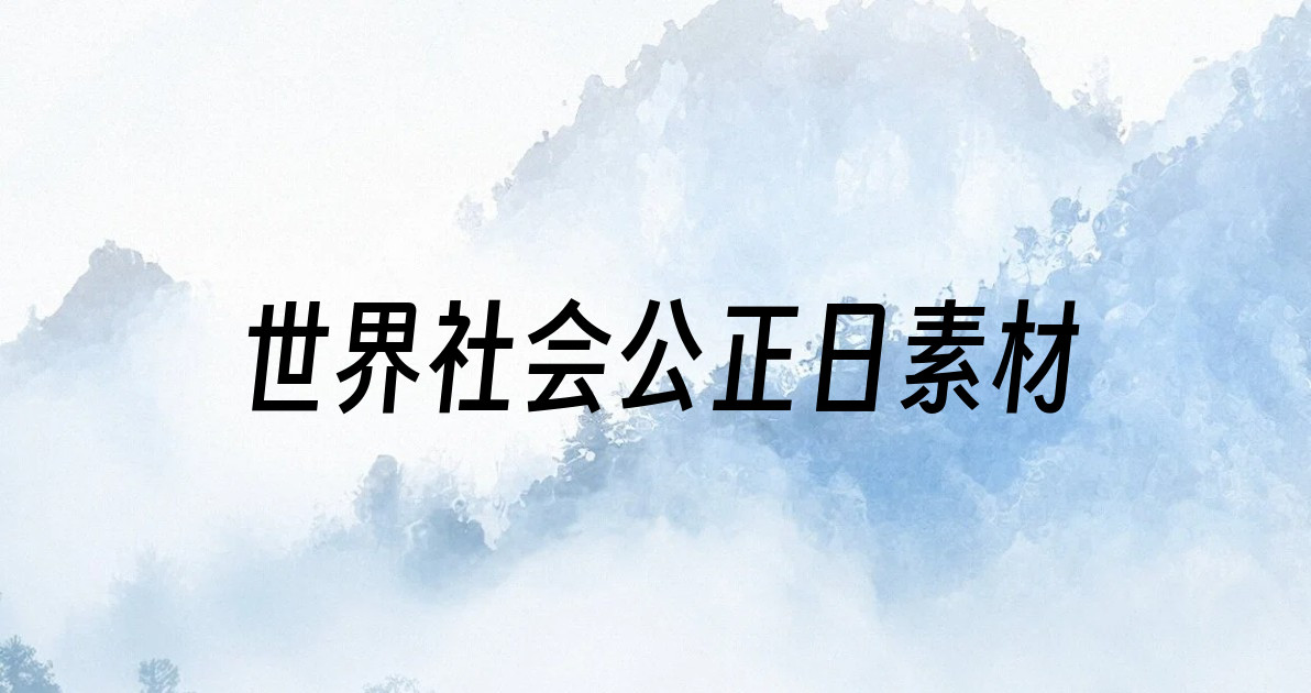 世界社会公正日素材