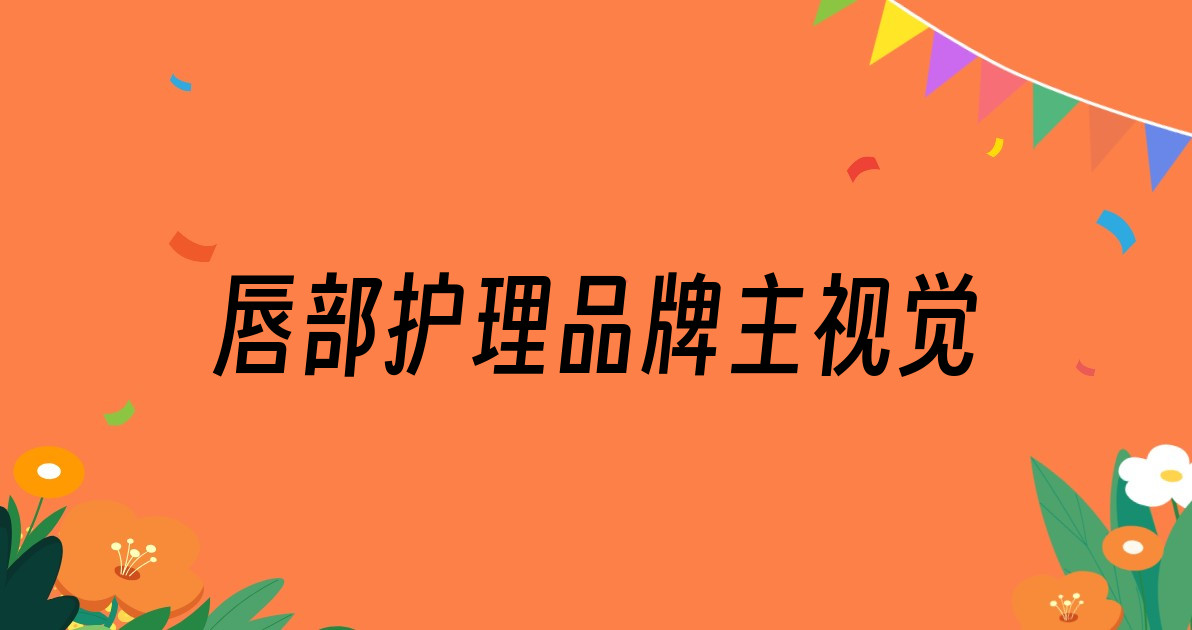 唇部护理品牌主视觉