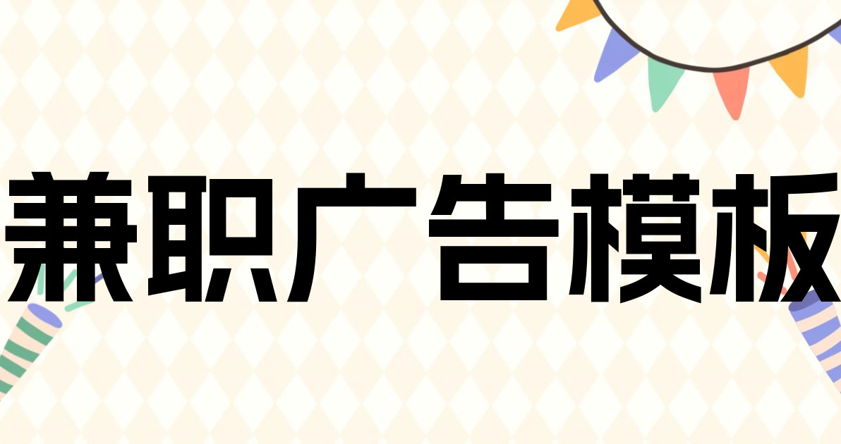 兼职广告模板