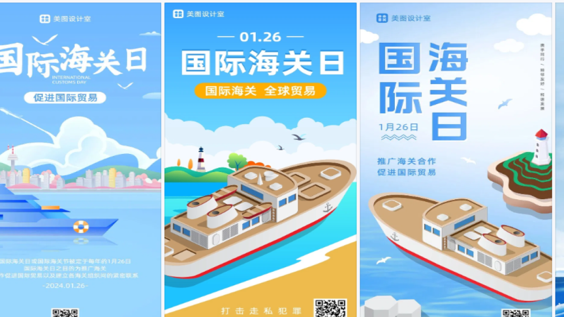 国际海关日海报快速设计