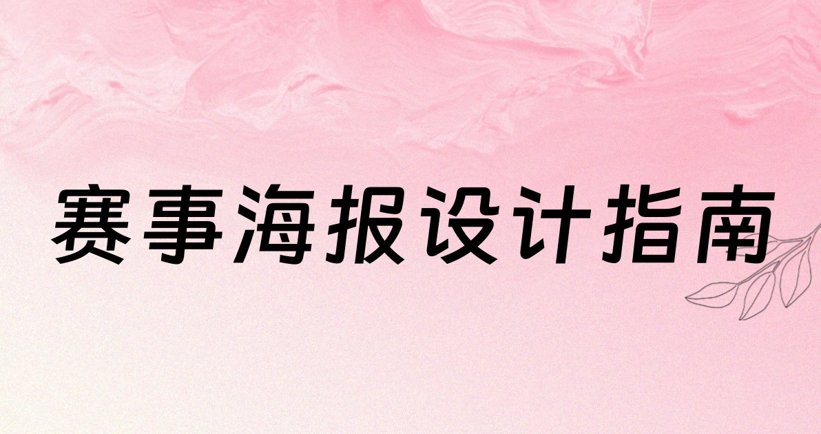 赛事海报设计指南