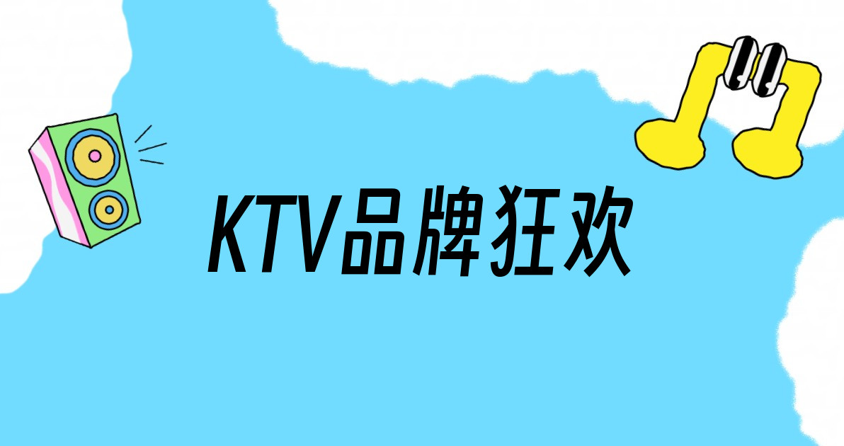 KTV品牌狂欢