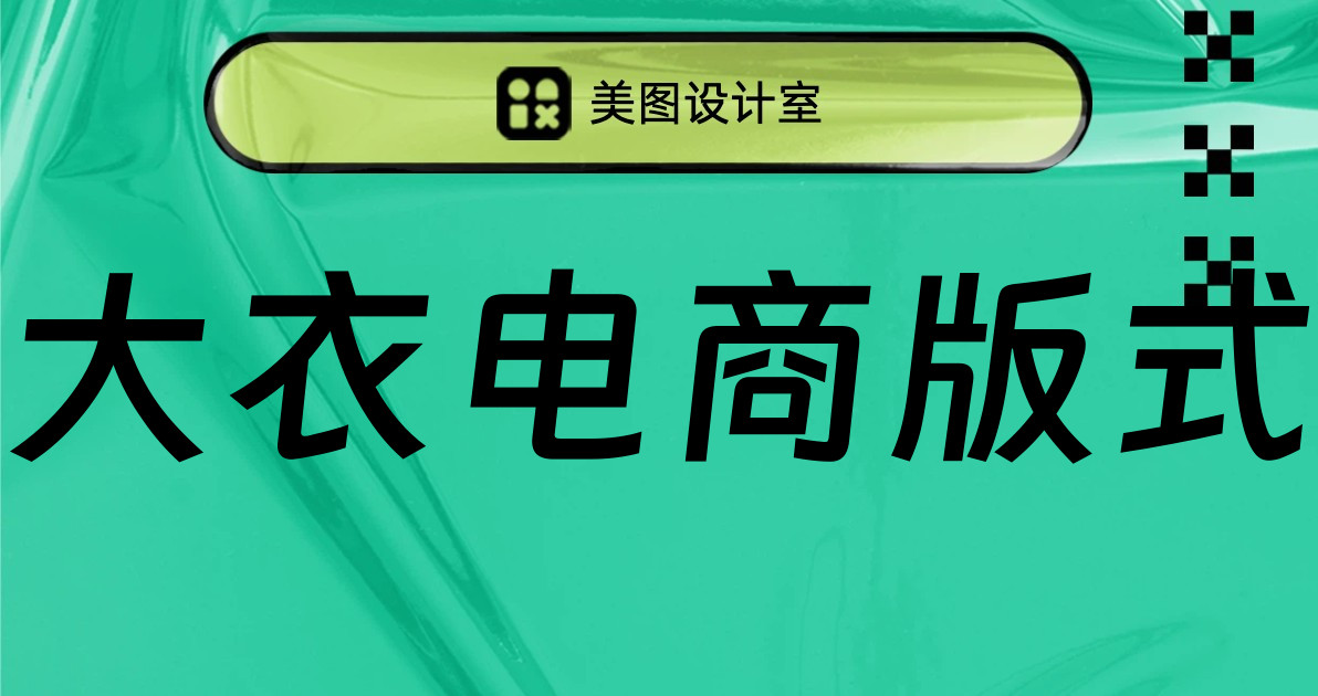 大衣电商版式