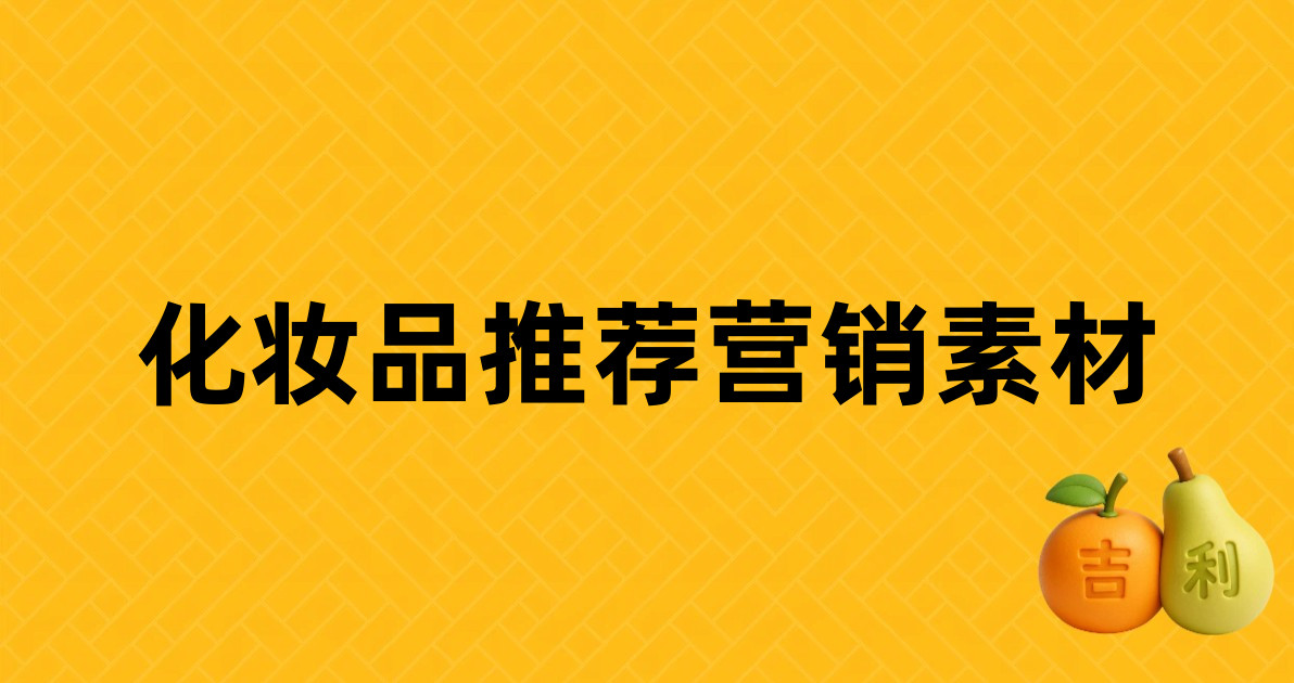 化妆品推荐营销素材