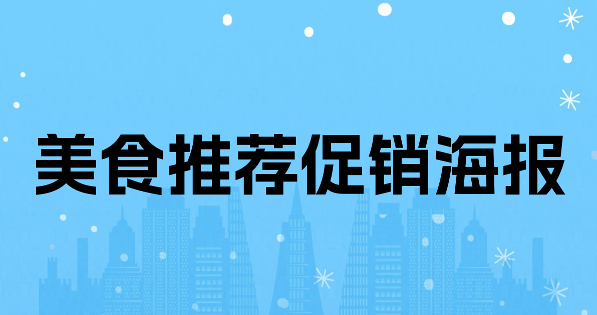 美食推荐促销海报