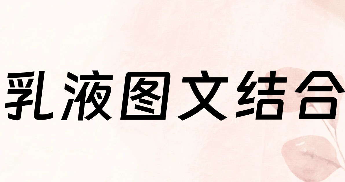 乳液图文结合