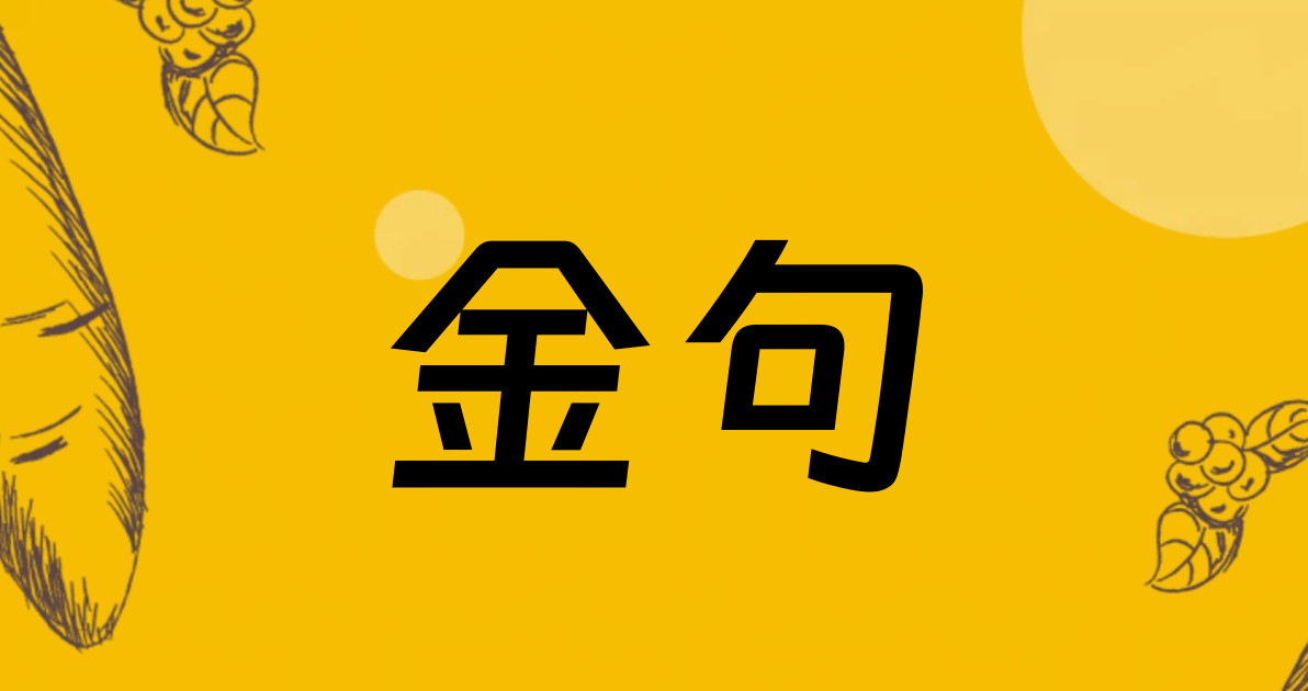 金句