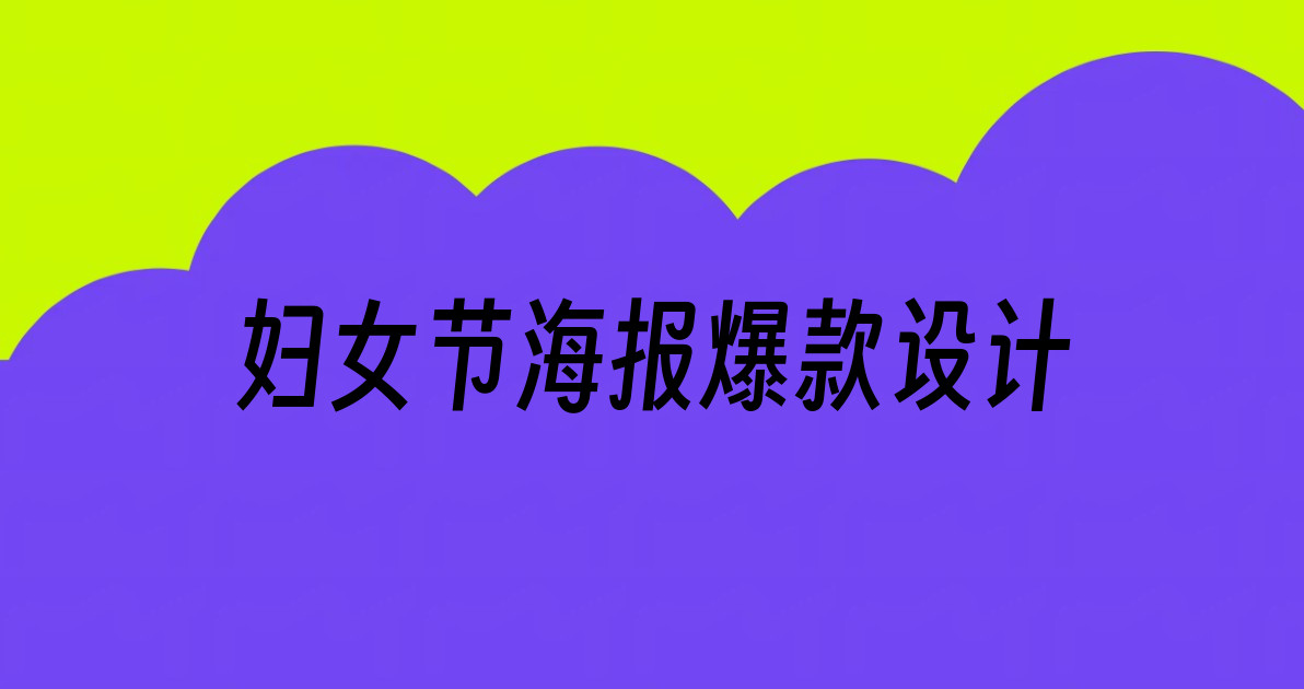 妇女节海报爆款设计