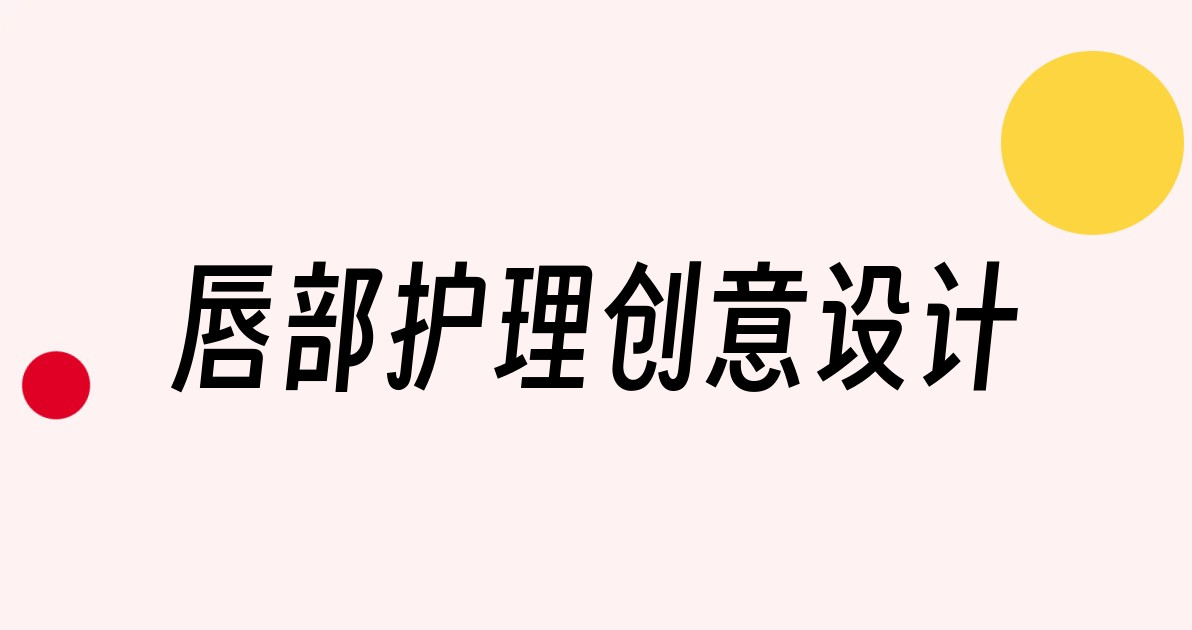 唇部护理创意设计