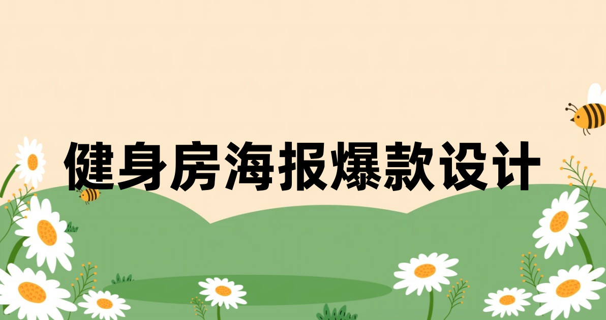 健身房海报爆款设计