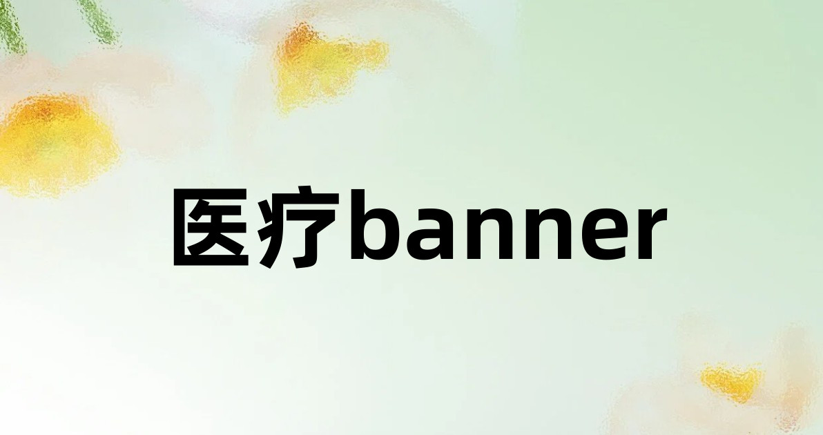 医疗banner