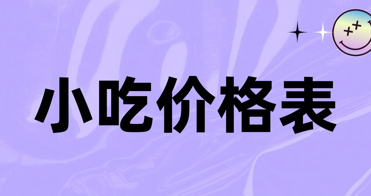 小吃价格表