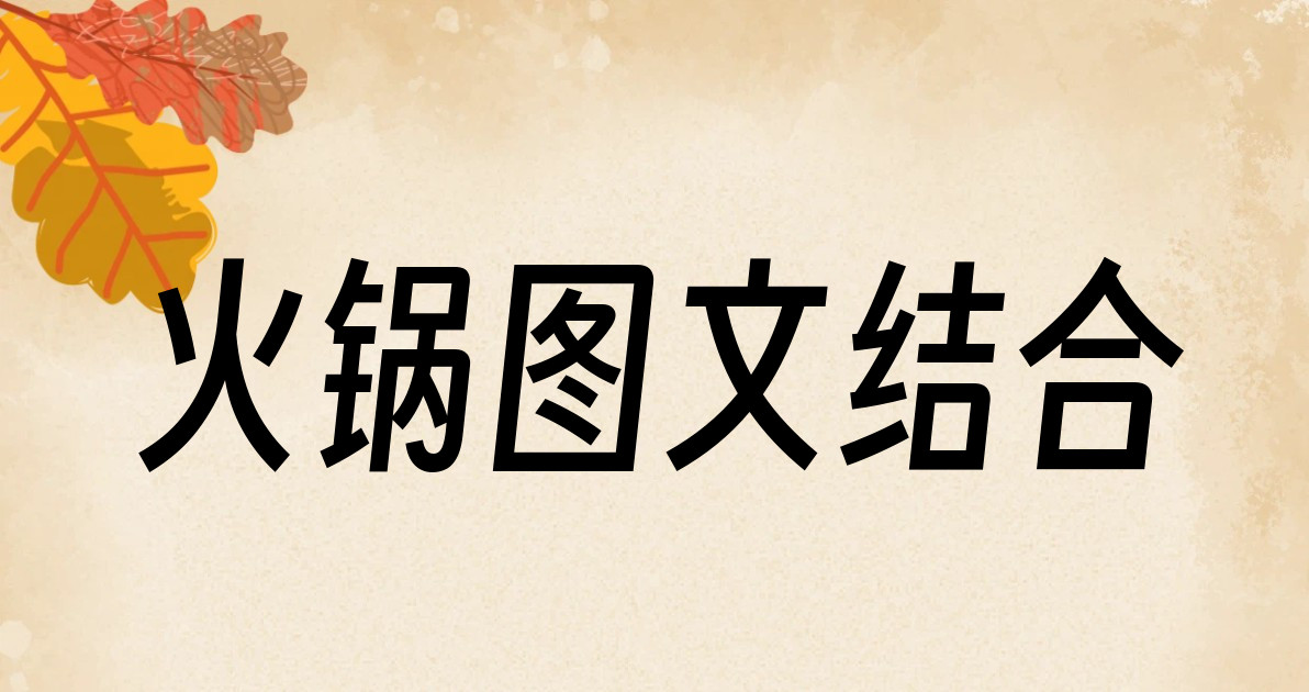 火锅图文结合