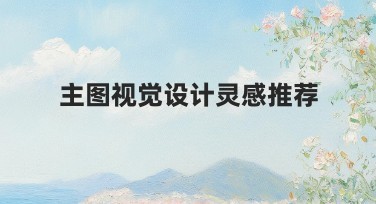 主图视觉设计灵感推荐:告别平庸,打造创意主图