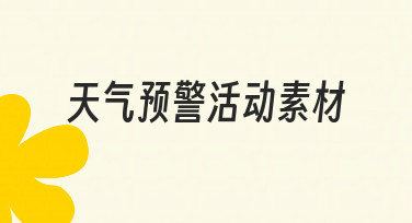 如何快速制作高质量的天气预警活动素材？