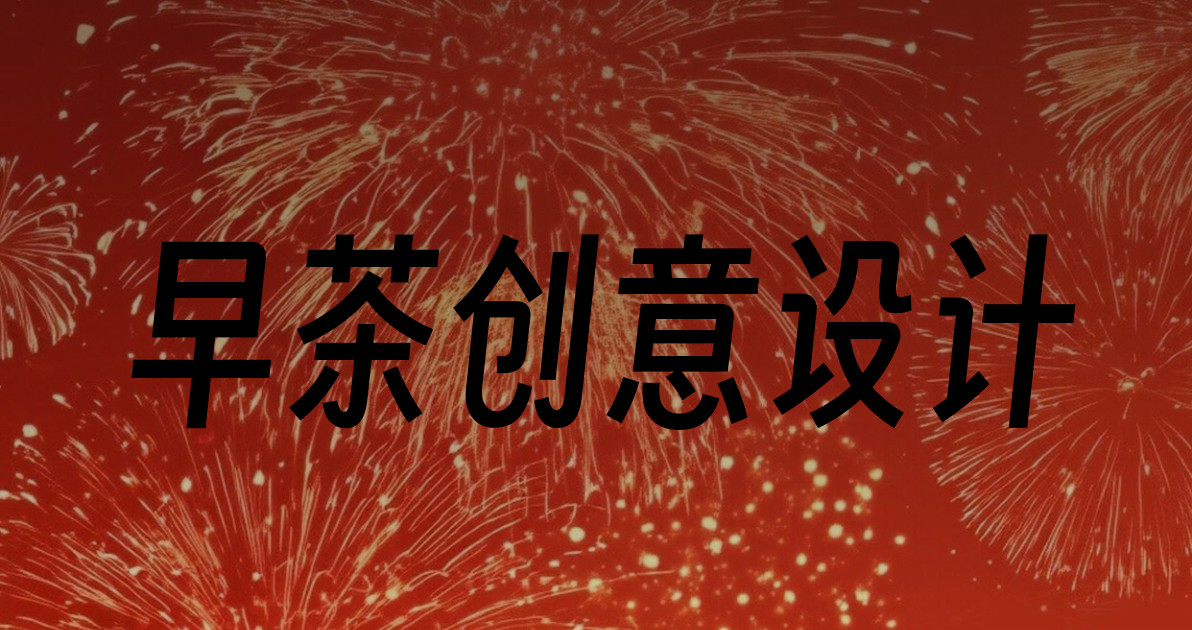 早茶创意设计