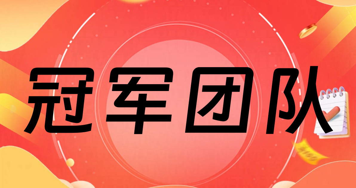 冠军团队