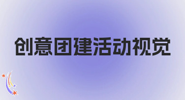 创意团建活动视觉设计指南：5种风格轻松搞定吸睛海报