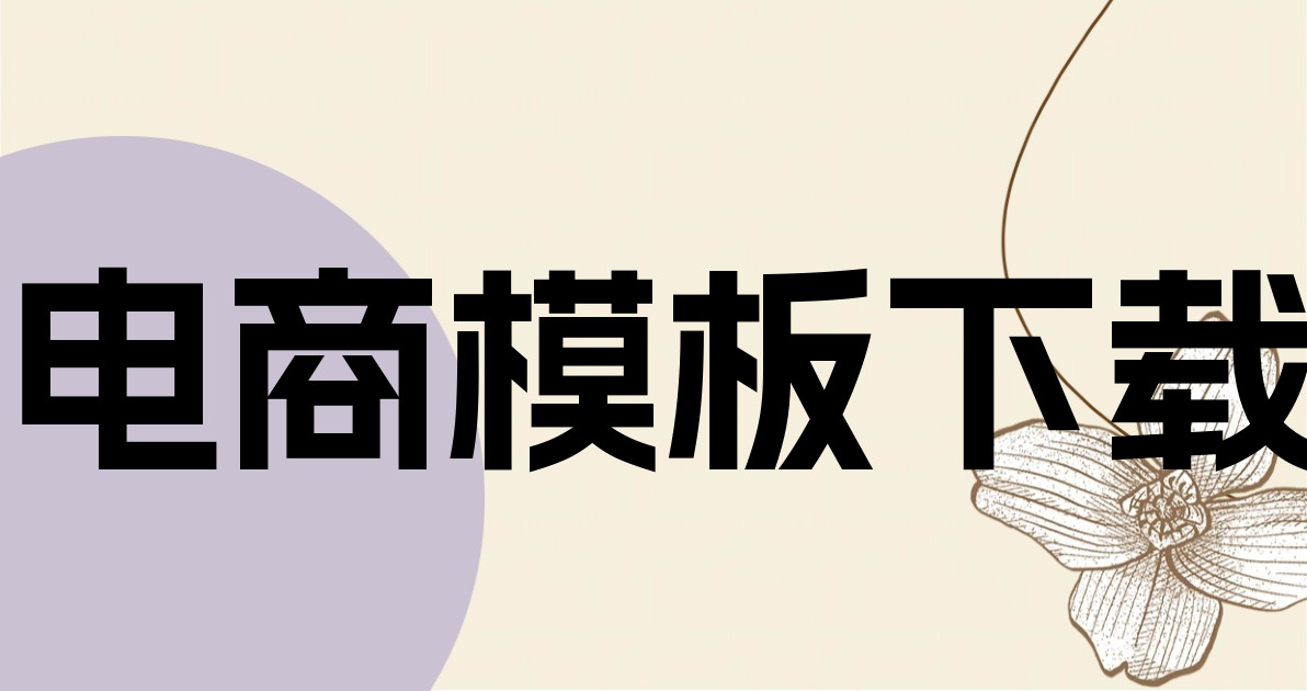 电商模板下载