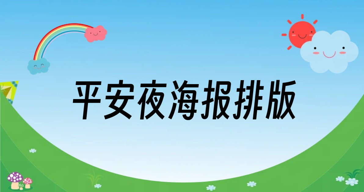 平安夜海报排版