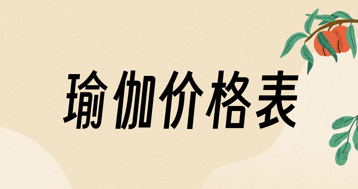 瑜伽价格表