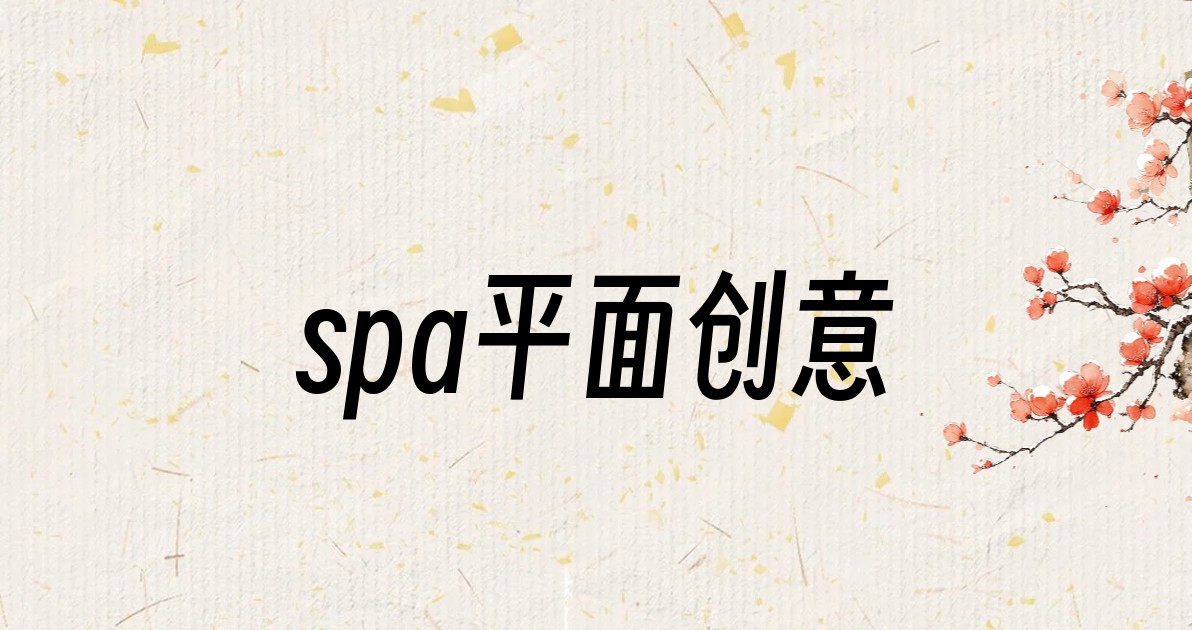 spa平面创意