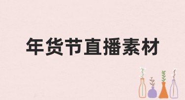 年货节直播素材全新模板推荐，让你的设计更吸睛