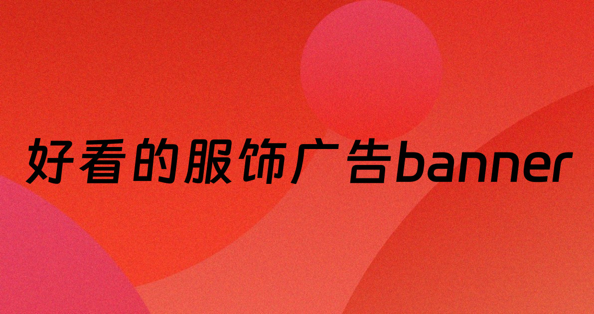 好看的服饰广告banner