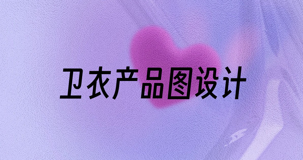 卫衣产品图设计