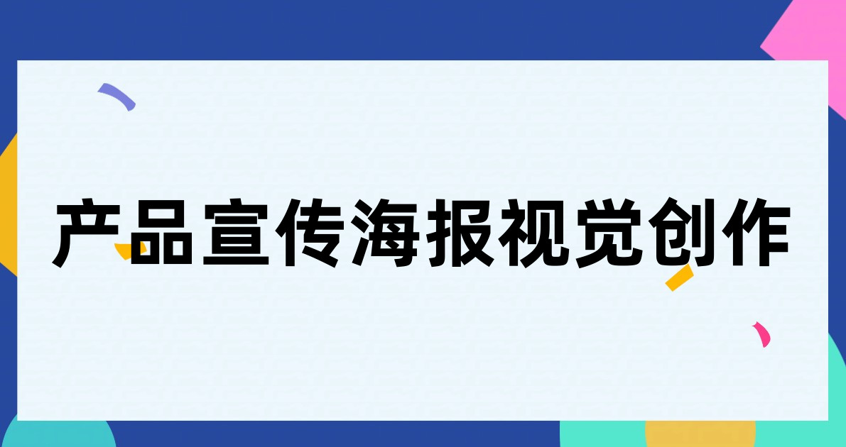产品宣传海报视觉创作