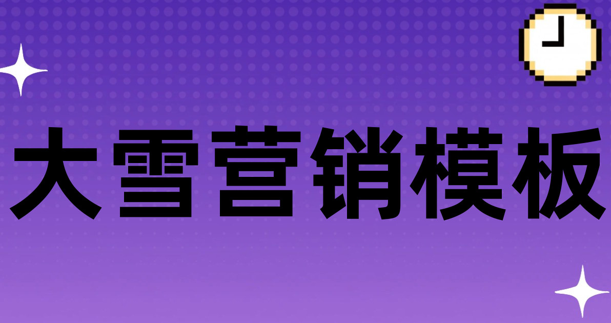 大雪营销模板