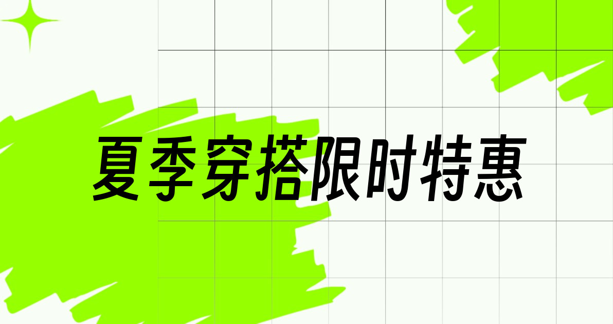 夏季穿搭限时特惠