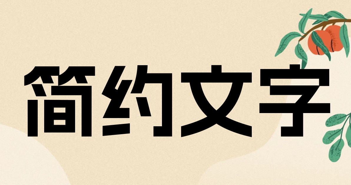 简约文字