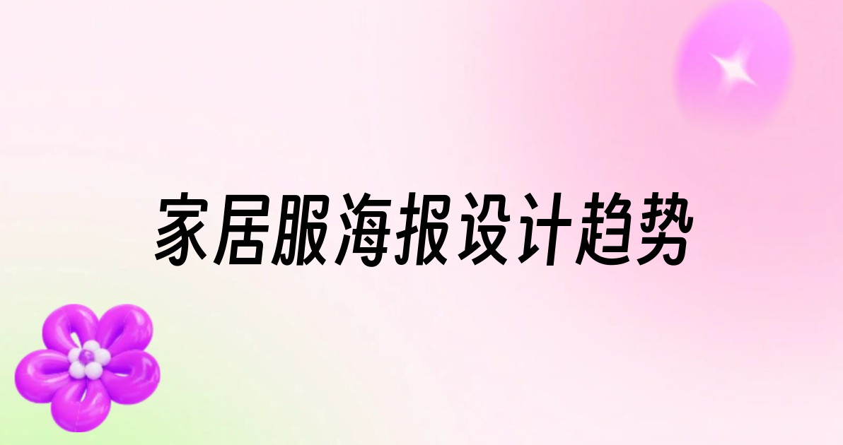 家居服海报设计趋势