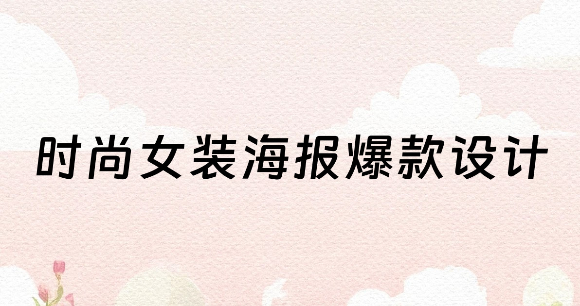 时尚女装海报爆款设计