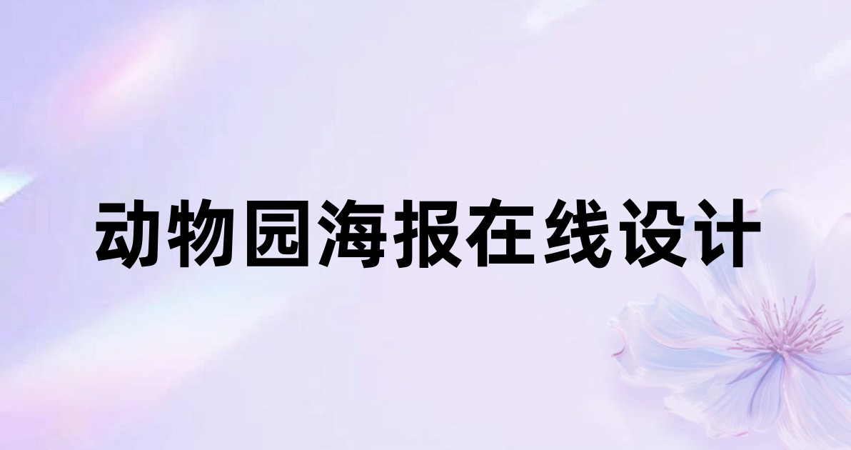 动物园海报在线设计