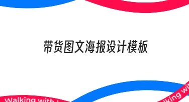 带货图文海报设计模板推荐，为流量营销增添创意