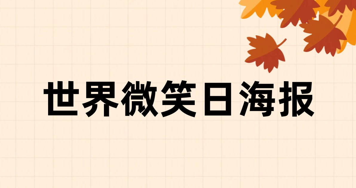 世界微笑日海报