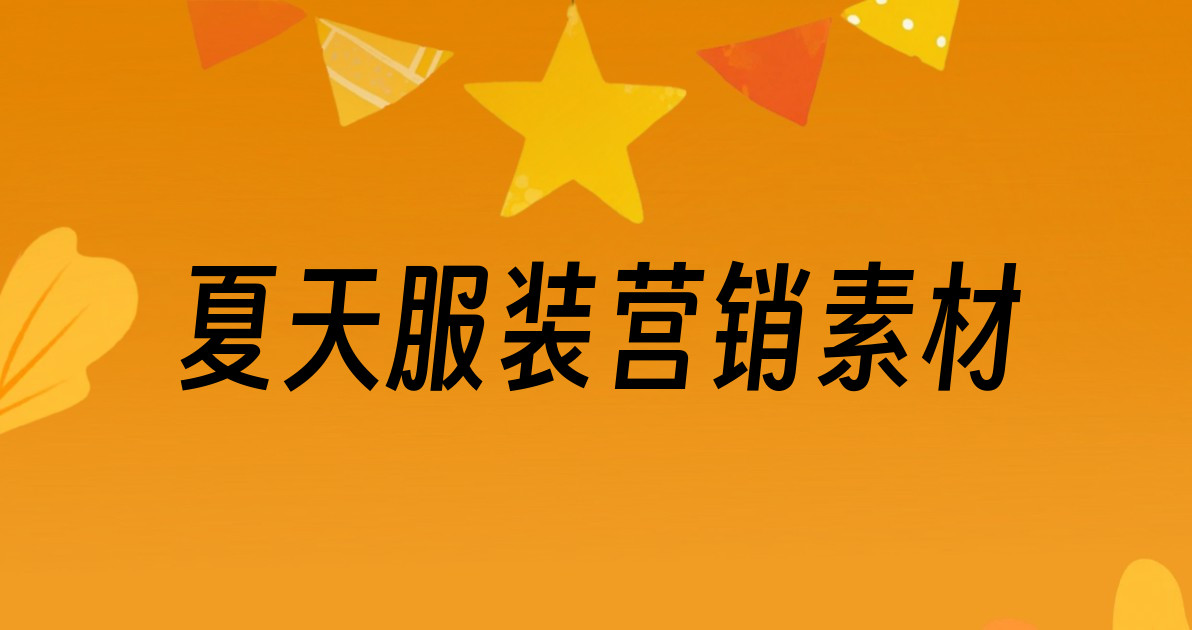 夏天服装营销素材