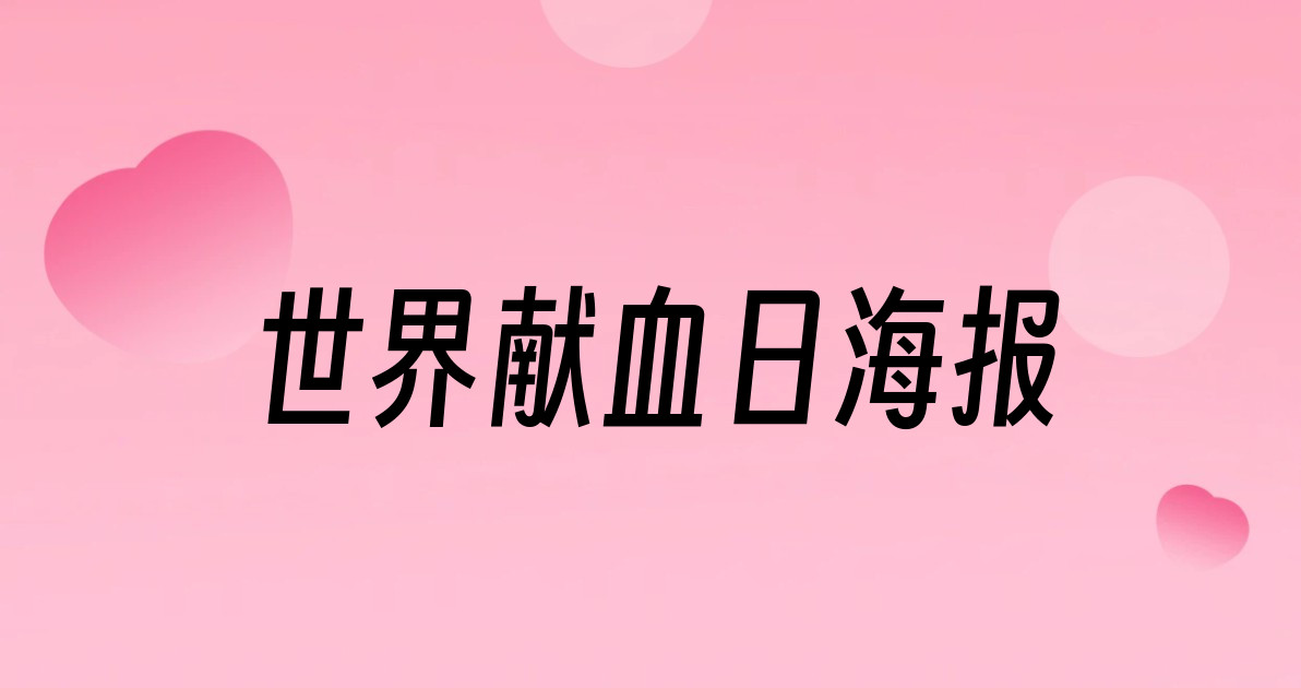 世界献血日海报