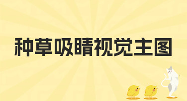 种草吸睛视觉主图怎么做？这几种风格模板，让你一秒抓住用户眼球！