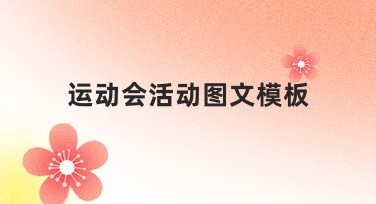 运动会活动图文模板提升你的作图效率,轻松打造精彩设计