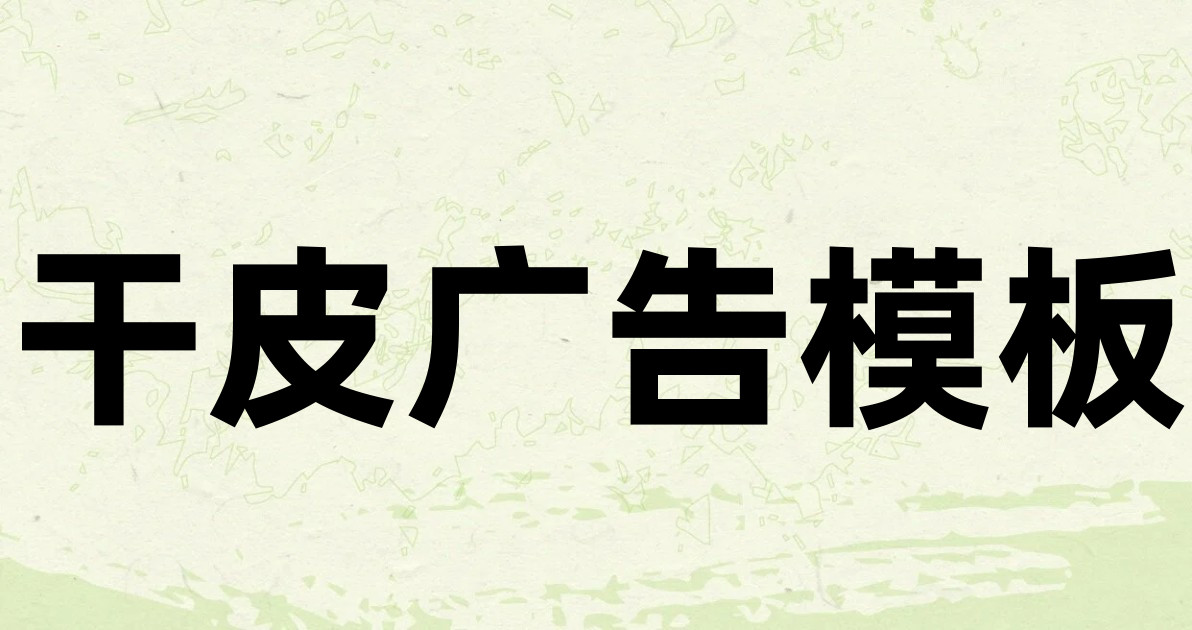 干皮广告模板