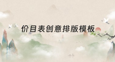 价目表创意排版模板，提升设计质感的利器