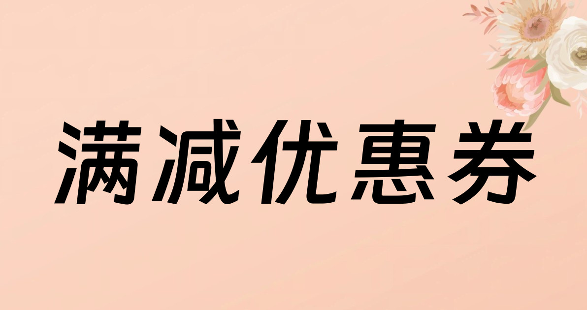 满减优惠券