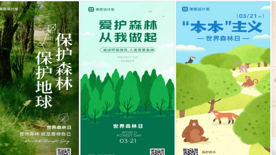 世界森林日海报快速设计