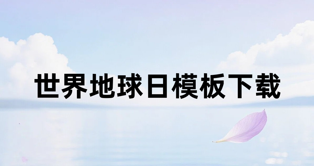 世界地球日模板下载