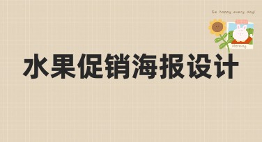 水果促销海报设计——轻松抓住顾客眼球的好方法