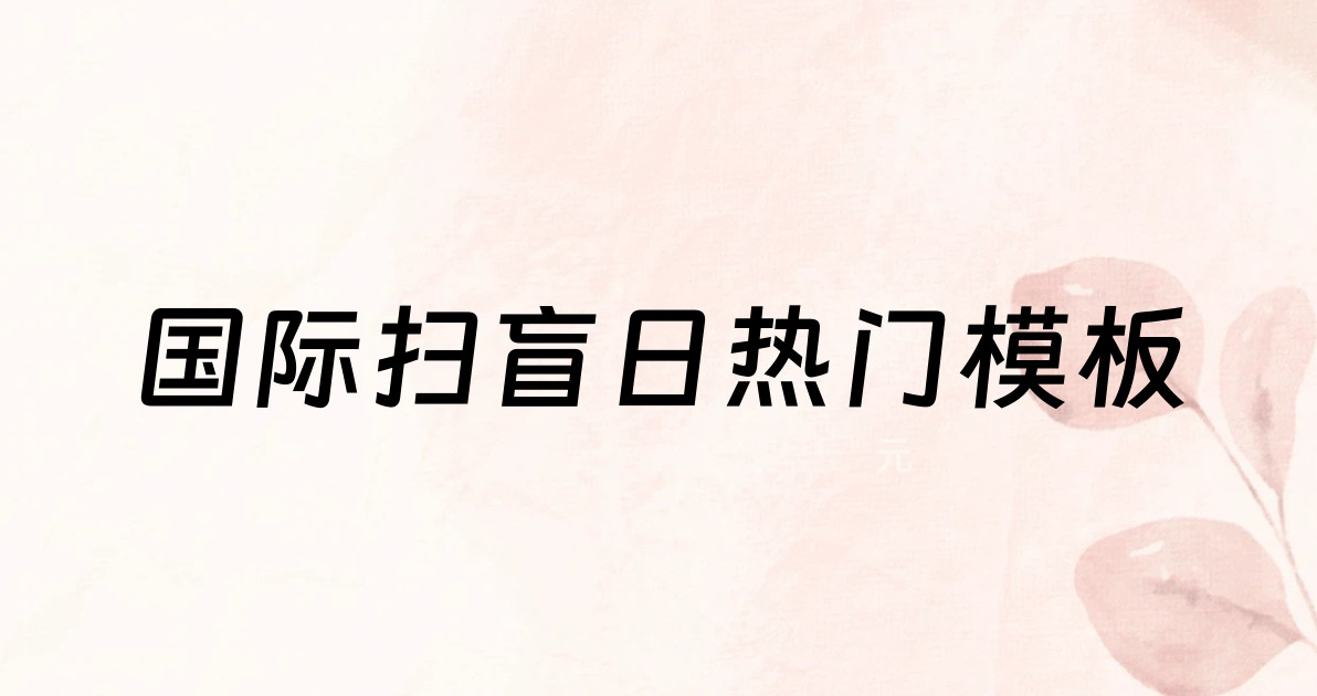 国际扫盲日热门模板